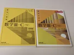 黄色　チャート式 数学Ⅲ+C 解法と演習＋解答編 数研出版 セット