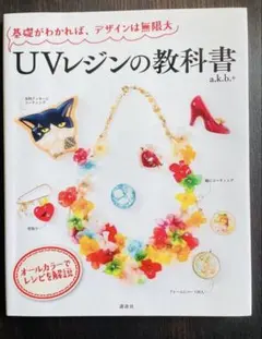 UVレジンの教科書 a.k.b.+ 講談社