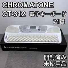 CHROMATONE CT-312 クロマトーン 訳あり 2025年最新】クロマトーンの人気アイテム - メルカリ