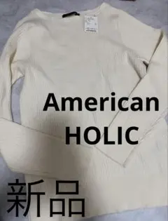 ◾️新品　AMERICAN HOLIC アイボリーリブセーター