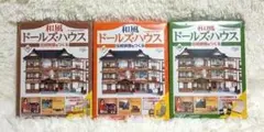 再値下！【新品未開封】和風ドールハウス① 13〜28号 【計16冊