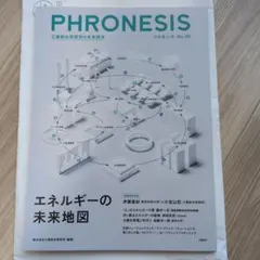 【特集：エネルギーの未来地図】PHRONESIS 定価1650円
