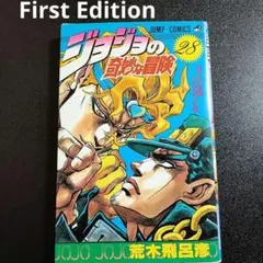 First Edition 初版 ジョジョの奇妙な冒険 29巻 荒木飛呂彦 - メルカリ