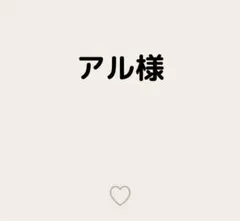 アル様