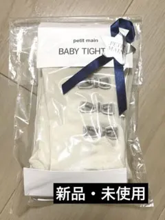 【新品・未使用】petit main ベビータイツ 80cm ホワイト