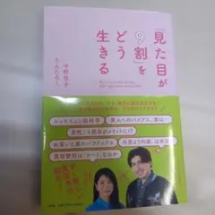「見た目が9割」をどう生きる