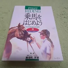 乗馬をはじめよう : 16 point出会いから乗馬まで An illustr…