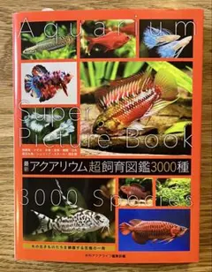 最新アクアリウム超飼育図鑑3000種のサムネイル