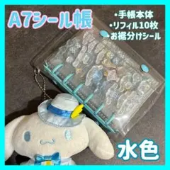 【スカイブルー　水色】　6穴A7シール帳 リフィル10枚　シール・リング付き