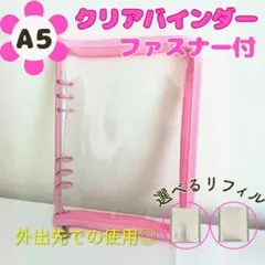 A5クリアバインダー ファスナー付き ピンク リフィル選択式 推し活 トレカ収納