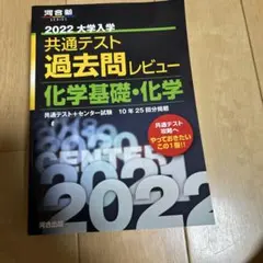 2022共通テスト過去問レビュー 化学基礎・化学