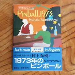 村上春樹『PINBALL, 1973』講談社英語文庫　第1刷 初版 Amazon.co.jp: 1973年のピンボール (講談社英語文庫 12) : 村上