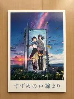 すずめの戸締まり