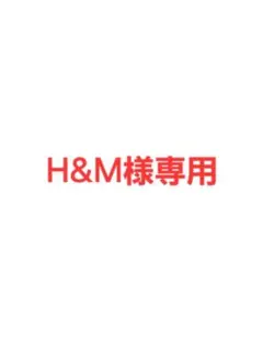 H&M様専用のサムネイル