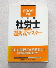 LEC 出る順 社労士 選択式マスター