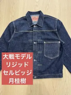 大戦モデル デニムジャケット