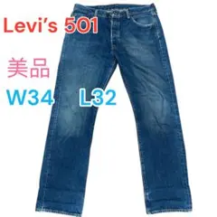 【美品】Levi's 501 メンズデニムパンツ W34 L32(Lサイズ相当)