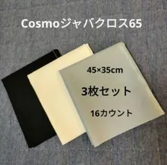 Cosmo ジャバクロス65 黒 ブルー 白 3色セット
