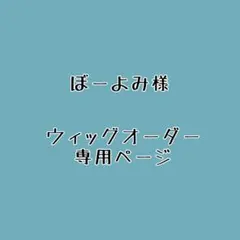 ぼーよみ様 ウィッグオーダー 専用ページA3!/向坂椋のサムネイル