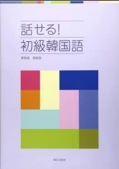 話せる！初級韓国語 　新品　未使用