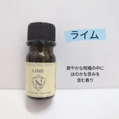アロマオイル　ライム