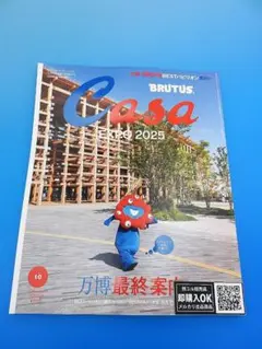 【新品未読品】Casa BRUTUS 2025年10月 万博最終案内/送無料