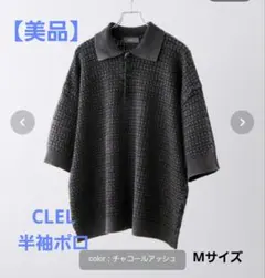 【美品】CLEL 3Dジャガード半袖ニットポロ　チャコールアッシュ Mサイズ