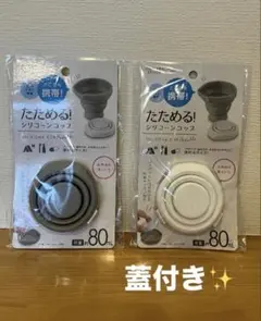 折りたたみシリコンカップ 約80ml 携帯用コップ　蓋付　2個セットアウトドアのサムネイル