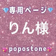 りん様専用ページ