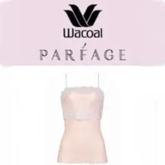 【Wacoal】ワコール 新品 タグ付き パルファージュ キャミソール