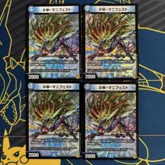 デュエマ　ネ申・マニフェスト　4枚