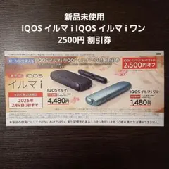 IQOS イルマ i IQOS イルマ i ワン 2500円 割引券