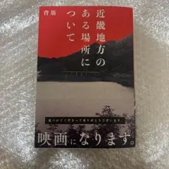 近畿地方のある場所について 背筋