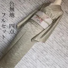 単衣　色無地フルセット　綸子　露芝地紋　スモールサイズ　正絹　 L1