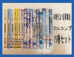 8時だよ！全員集合　 全シリーズ　DVD 　全15巻セット　フルコンプ