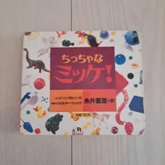 ちっちゃなミッケ！ 絵本