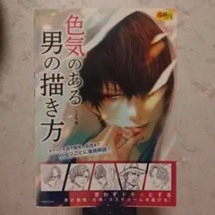 色気のある男の描き方