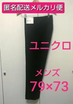 【メルカリ便】 ユニクロ 感動パンツ (コットンライク) nevy