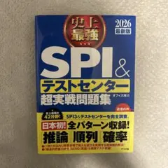 史上最強SPI&テストセンター超実戦問題集. 2026最新版