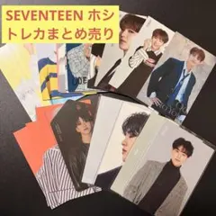 SEVENTEEN ホシ トレカ まとめ売り