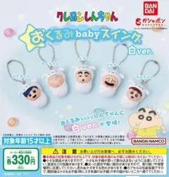 クレヨンしんちゃん おくるみbabyスイング 白ver.ボーちゃん