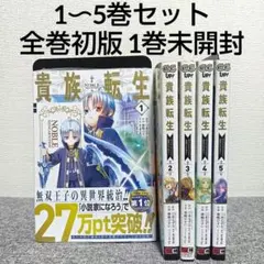 2026年最新】貴族転生 恵まれたの人気アイテム - メルカリ