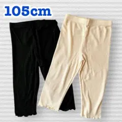 7分丈 レギンス スパッツ ボトムス105cm 2色 セット