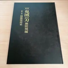 鬼滅の刃 映画 劇場版 無限城編 第一章 猗窩座再来 パンフレット 初回限定版