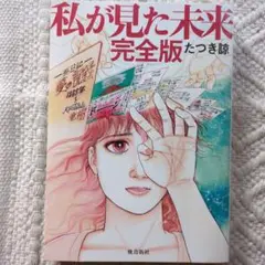 私が見た未来 完全版