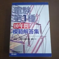 2025年最新】電験第2種模範解答集の人気アイテム - メルカリ