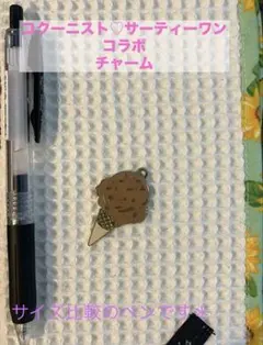 コクーニスト♡ チャーム　サーティーワン