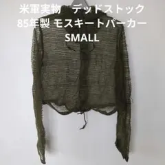 デッドストック 80s 米軍実物 モスキートパーカー サイズSMALL （57 