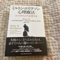 ミルトン・エリクソン心理療法 : 〈レジリエンス〉を育てる
