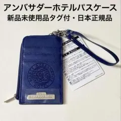 ディズニー　アンバサダーホテル　パスケースのサムネイル